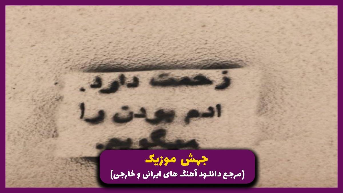 دانلود آهنگ ﺑﮕﻴﻦ اوﻧﻰ ﻛﻪ رﻓﺘﻪ ﻧﻪ دﻳﮕﻪ ﺑﺮﻧﻤﻴﮕﺮده از 